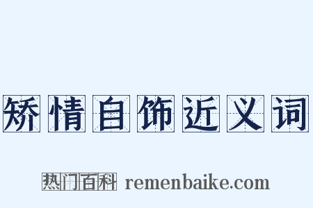 矫情自饰近义词是什么意思的图片